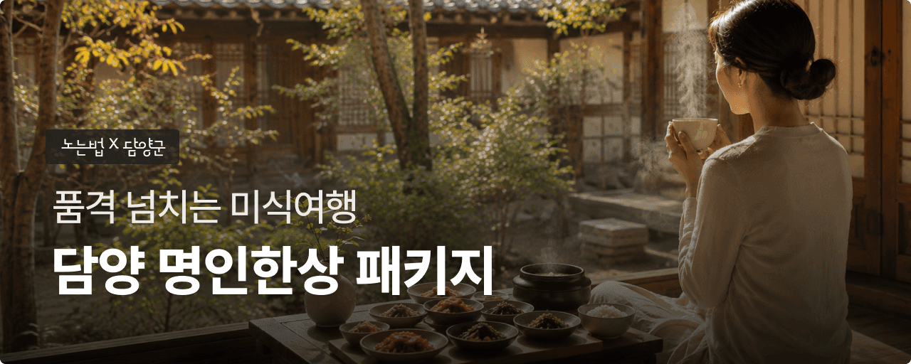 담양 가을 명인미식한상