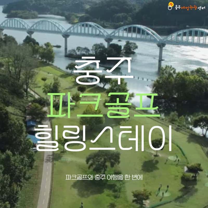 [충주] 충주 파크골프 & 힐링스테이