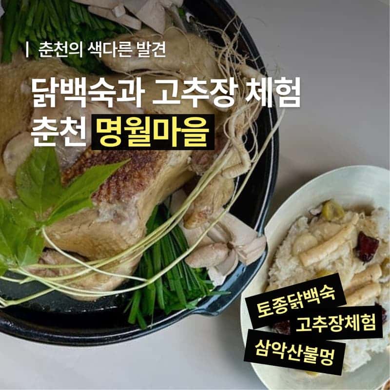 [1박/춘천] 고추장체험+토종닭백숙+불멍 ㅣ 삼악산 아래 달빛 여행 ⛰️🌙