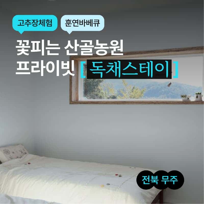 [무주/1박] 꽃피는 산골농원 ㅣ 고추장체험+훈연바베큐+프라이빗독채 🌺🍖