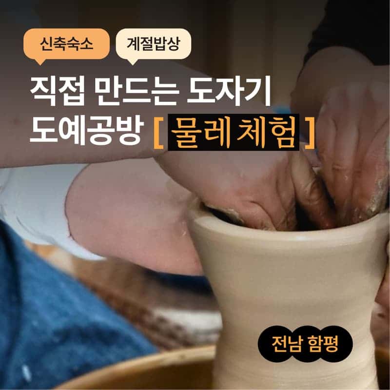 [함평/1박] 도예공방 여행 ㅣ 물레체험+식사2끼+독채 숙박 🏺