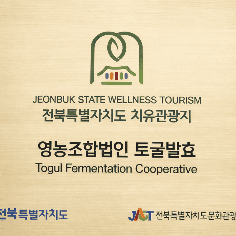 [고창/1박] 토굴발효농장 ㅣ 전통발효밥상 + 복분자코디얼체험 + 신축숙소 🍶 사진 8