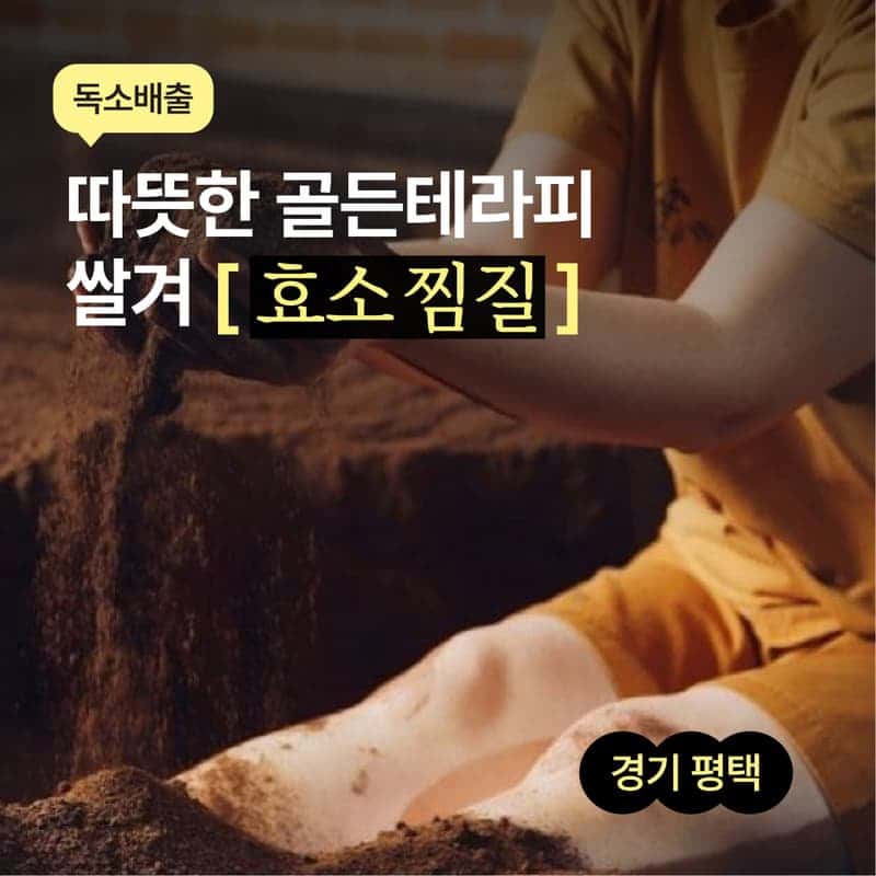 [평택/당일] 쌀겨 효소 찜질체험 ♨️