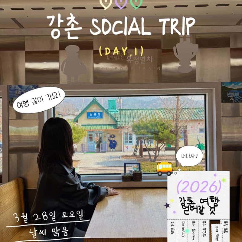 [서울근교/2030여행] 혼자와서 인생친구 만드는 강촌 소셜 트립