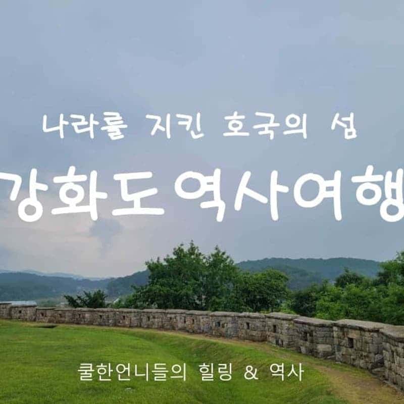 [당일] 역사여행시리즈 - 강화도