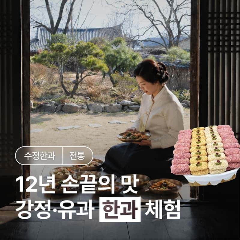 [담양/15시] 수정한과ㅣ한과 장인이 알려주는 전통 한과 만들기 체험 🍘