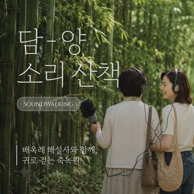 [담양/당일] 대나무숲 사운드워킹 테라피, 엄마와 담양 소리산책 🎧🎋