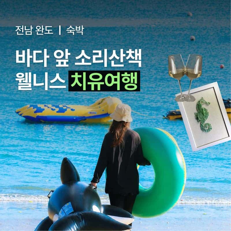 [완도/1박] 울모래 소리산책ㅣ바다유리 공예+완도의 부엌+바다치유길 🌊