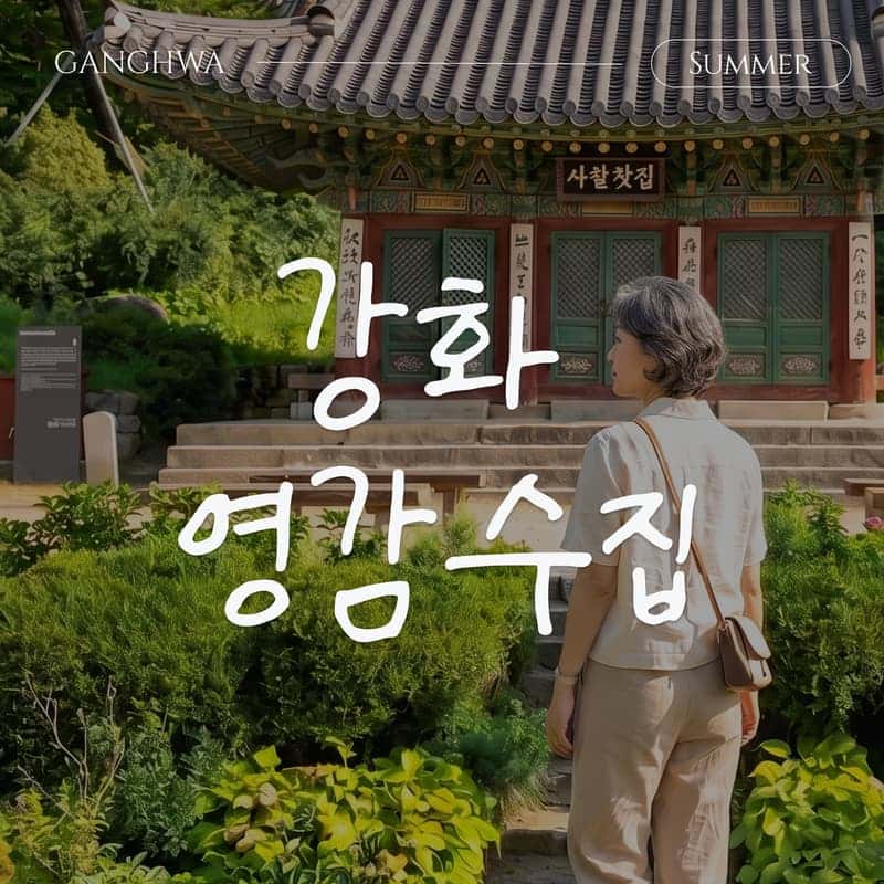 [강화/당일] 천년의 시간을 걷는 영감수집🎨ㅣ전등사+화문석체험+해든뮤지엄