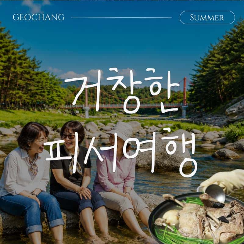 [거창/당일] 빙기실마을 & 계곡에서 즐기는 피서여행 🏝️ 수승대+백숙+깡통열차+족욕