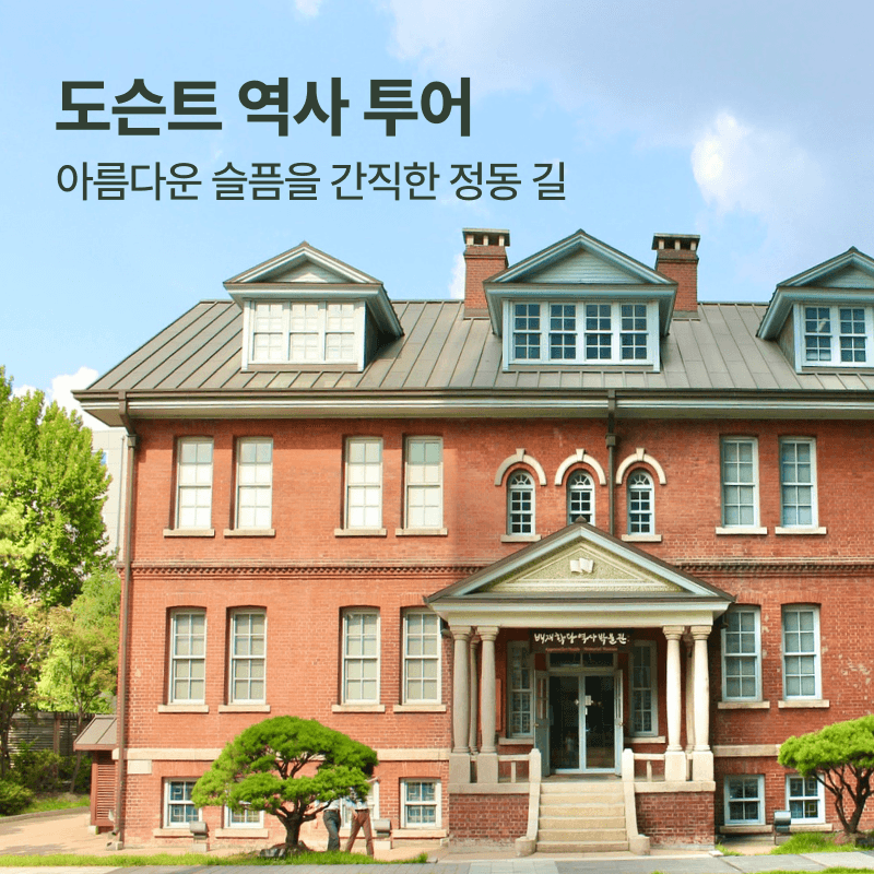 [중구] 100년 전 서울 정동 산책