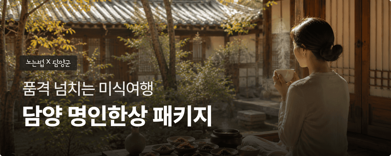 담양 가을 명인미식한상