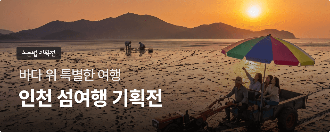 인천 섬여행 기획전
