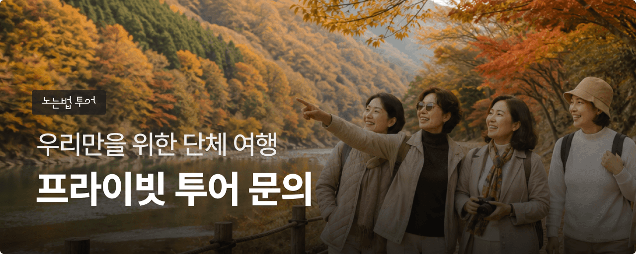 우리만을 위한 프라이빗 투어
