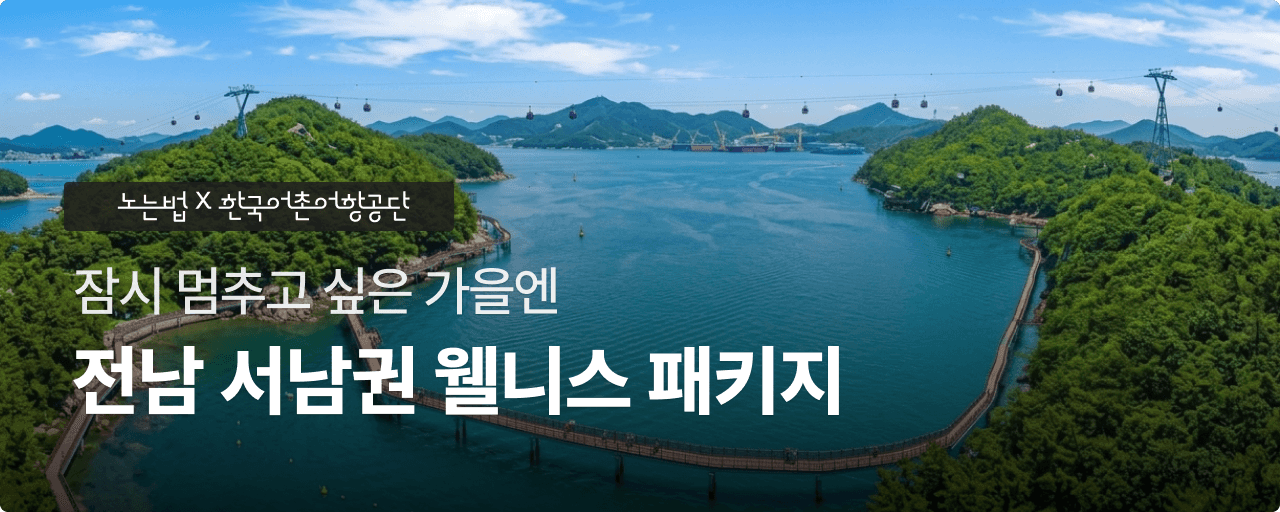 전남 서남권 테마 패키지