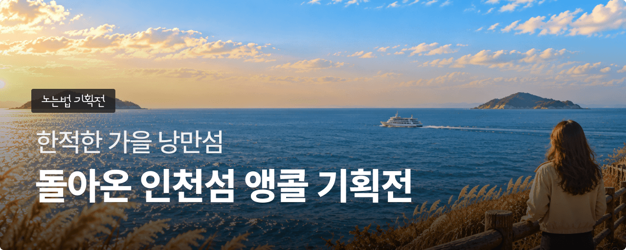 앵콜 인천섬 기획전