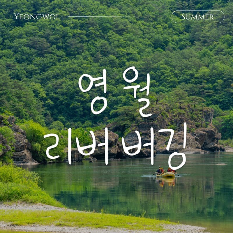 [영월/1박] 영월로 마실路 ㅣ 리버버깅+영월투어+수라상+와인족욕 🏄💦 사진 1
