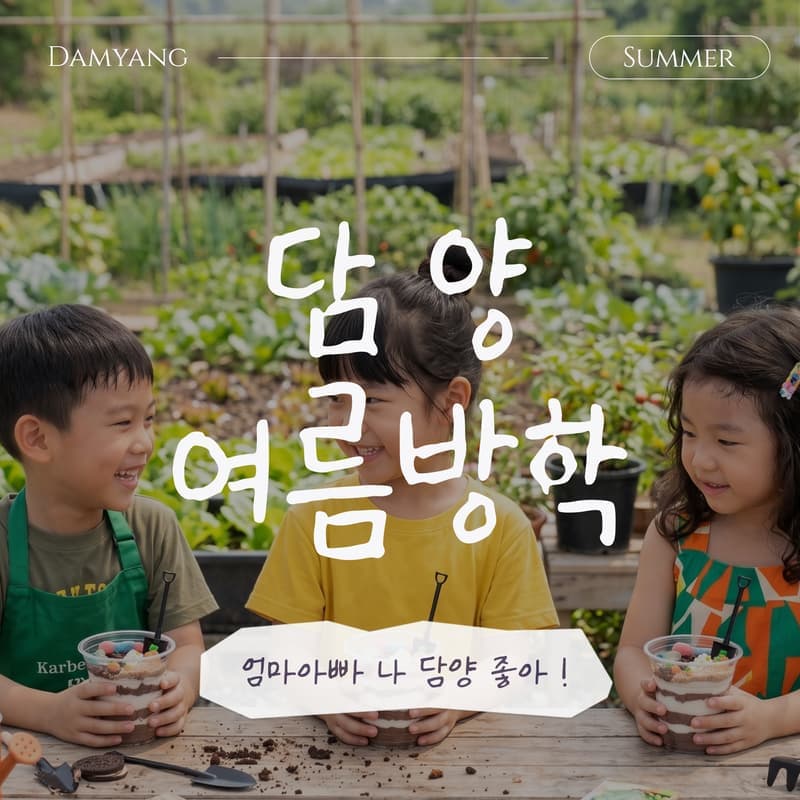 [담양/당일] 우리 아이 오감만족 3색 로컬 체험 패키지 ㅣ 담양 여름방학 여행 🎍 사진 1