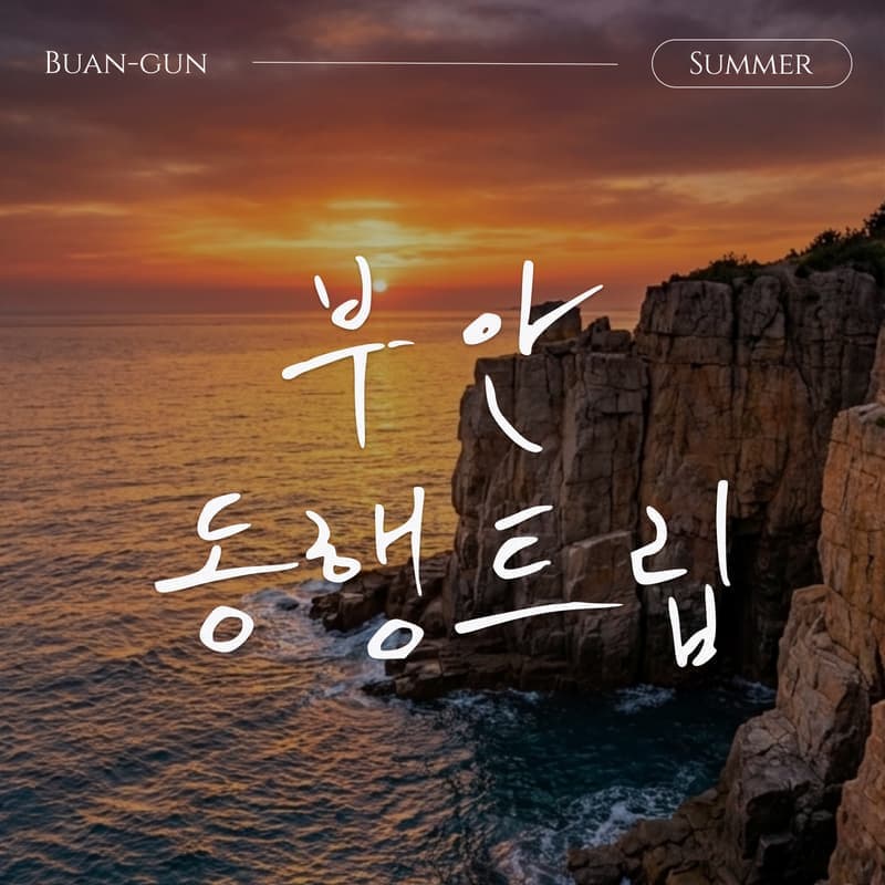 [부안/1박] 쉼을 위한 아날로그 여행, 부안 동행트립 ㅣ 내소사+채석강+허브테라피 💗 사진 1