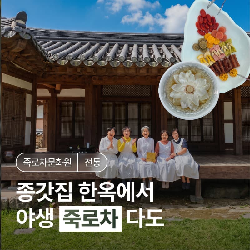 [담양/14시] 죽로차문화원ㅣ종갓집 한옥에서 배우는 전통 다도 체험 🍵 사진 1