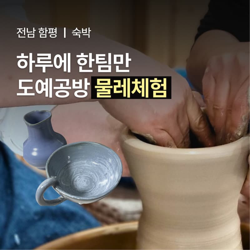 [함평/1박] 도예공방 여행ㅣ물레체험+식사2끼+독채 숙박 🏺 사진 1