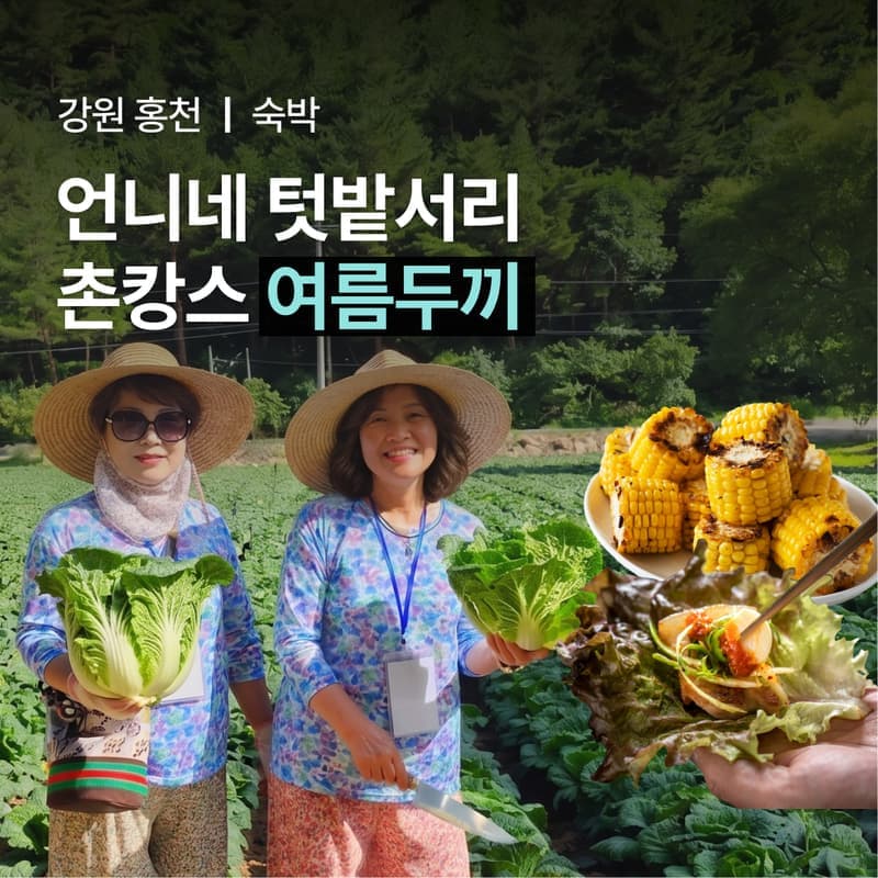 [홍천/1박]언니네 촌캉스ㅣ텃밭서리+바베큐+꽃무늬옷 사진 1