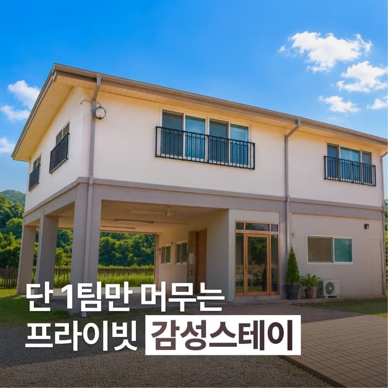 [강화/1박] 단 1팀을 위한 달빛동화마을 감성 독채 스테이 사진 1