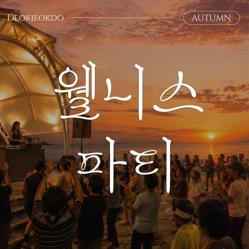 [덕적도/1박] 섬에서 즐기는 5060 웰니스 트롯파티 │ 호텔숙박·3식·DJ파티·선셋요가 사진 1