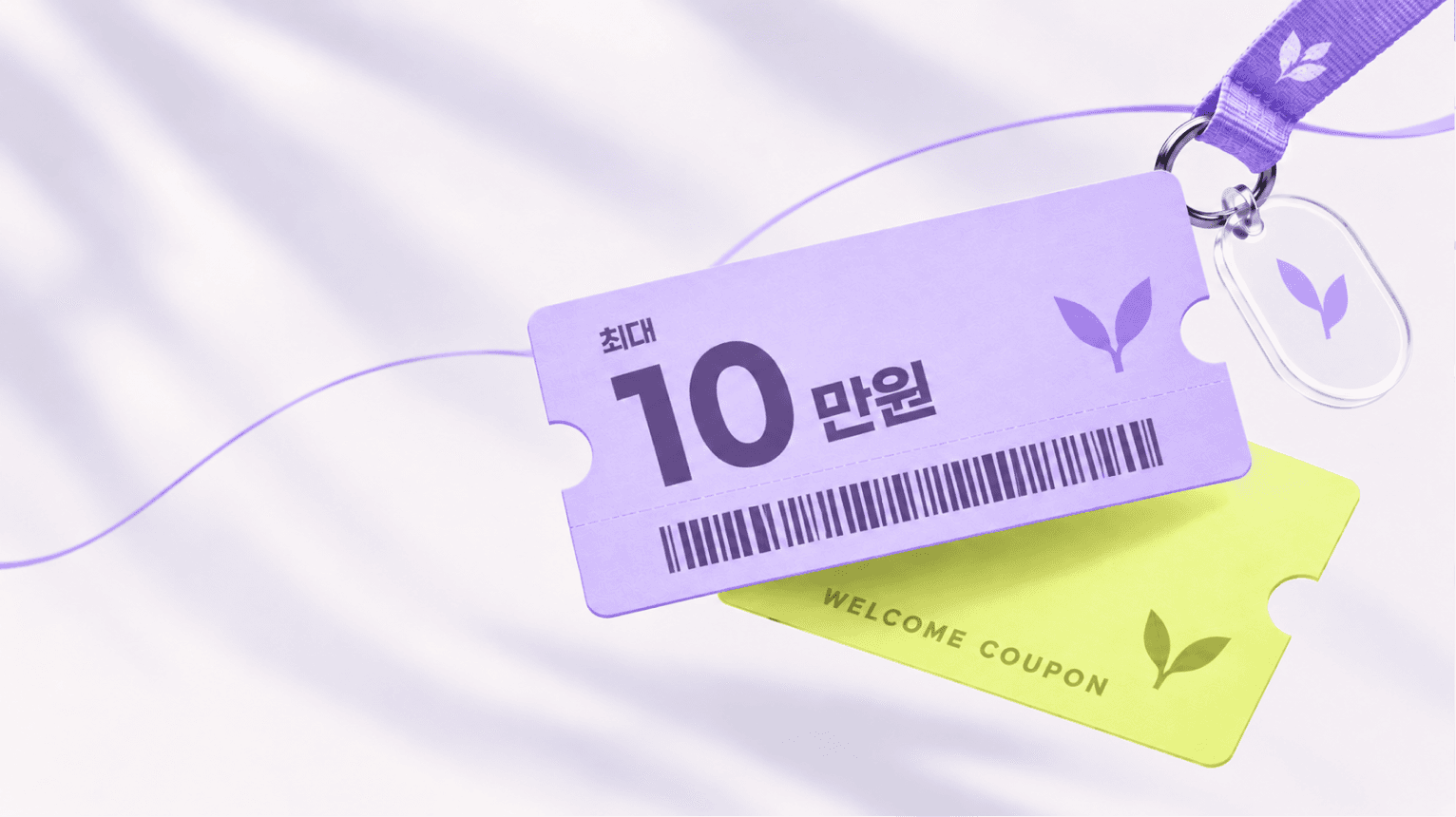 9월 노는법 첫 구매 혜택｜총 10만원 쿠폰팩